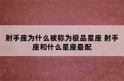 射手座为什么被称为极品星座 射手座和什么星座最配